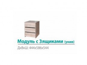 Модуль с 3-мя ящиками (универсальный) в Тавде - tavda.magazinmebel.ru | фото